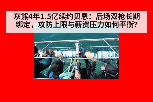 灰熊4年1.5亿续约贝恩：后场双枪长期绑定，攻防上限与薪资压力如何平衡？