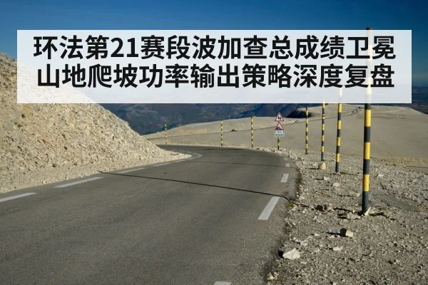环法第21赛段波加查总成绩卫冕山地爬坡功率输出策略深度复盘