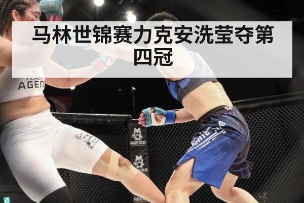 马林世锦赛力克安洗莹夺第四冠