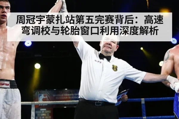 周冠宇蒙扎站第五完赛背后：高速弯调校与轮胎窗口利用深度解析