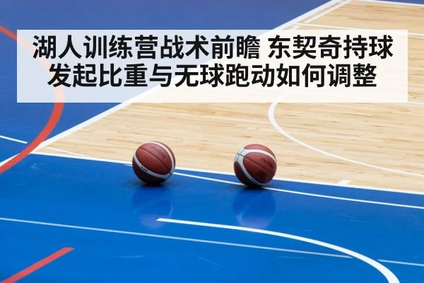 湖人训练营战术前瞻 东契奇持球发起比重与无球跑动如何调整