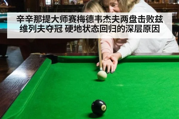 辛辛那提大师赛梅德韦杰夫两盘击败兹维列夫夺冠 硬地状态回归的深层原因