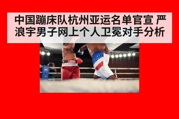 中国蹦床队杭州亚运名单官宣 严浪宇男子网上个人卫冕对手分析