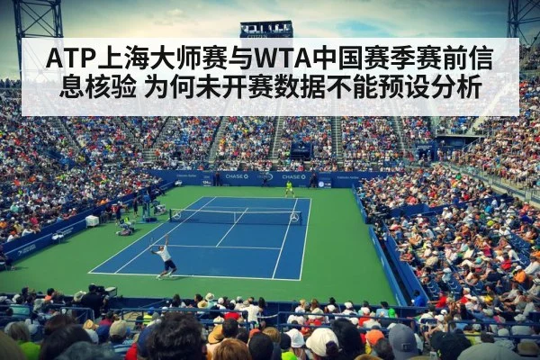 ATP上海大师赛与WTA中国赛季赛前信息核验 为何未开赛数据不能预设分析
