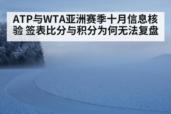 ATP与WTA亚洲赛季十月信息核验 签表比分与积分为何无法复盘